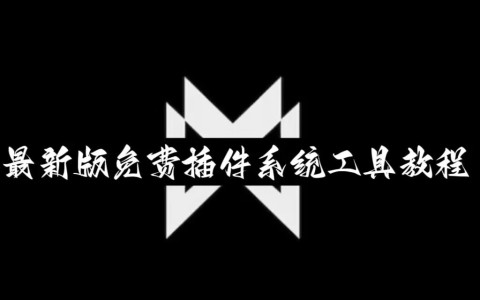 实测教程“微信里打麻将必赢神器开挂方法”开挂辅助脚本+详细开挂安装教程