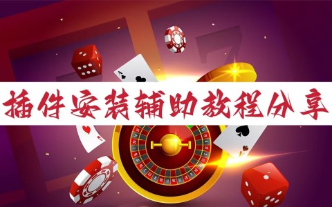 真实辅助“微乐河南麻将助赢神器”开挂辅助脚本+详细开挂安装教程